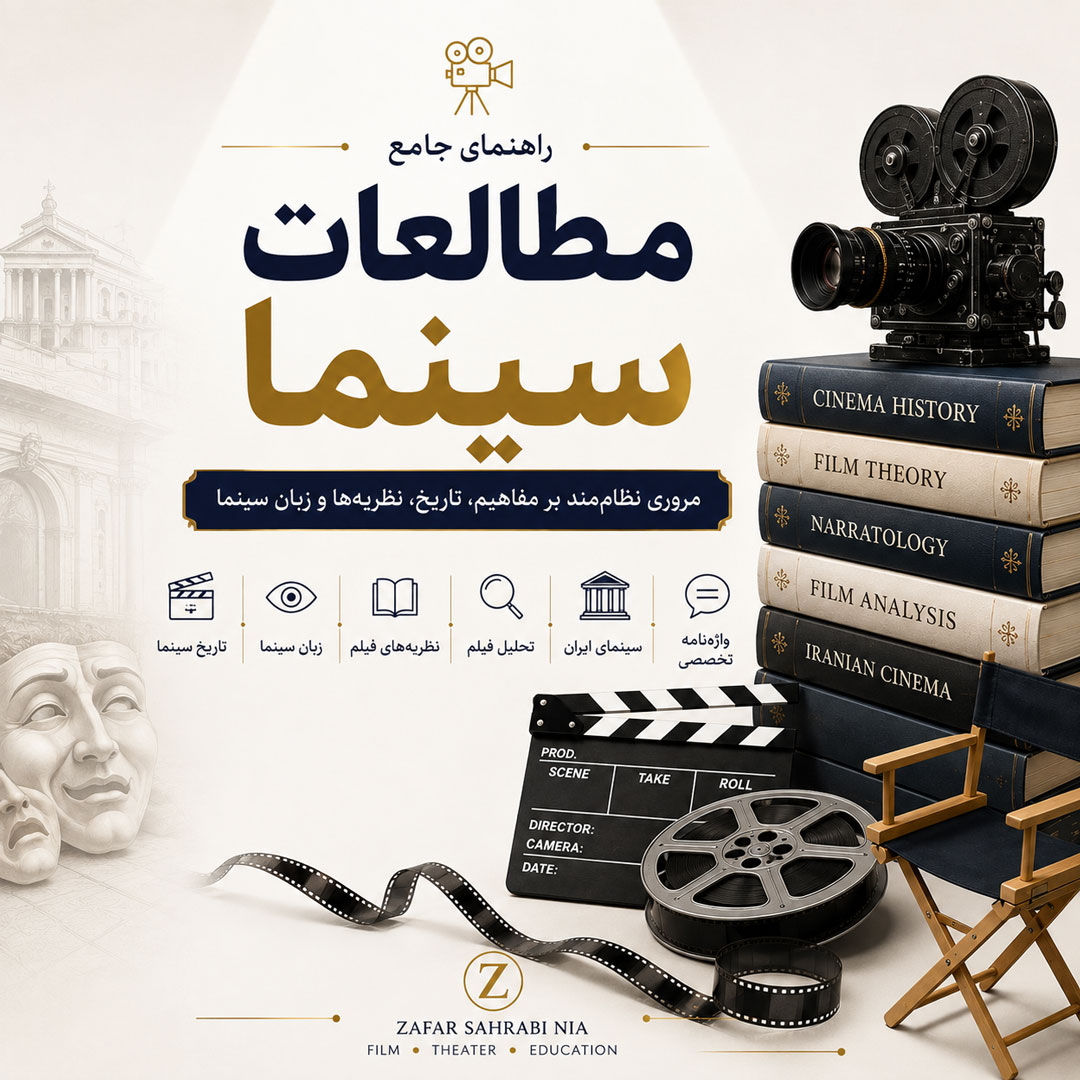 راهنمای جامع مطالعات سینما