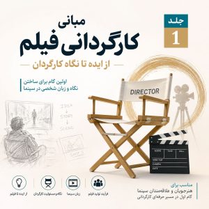 مبانی کارگردانی فیلم | جلد اول: از ایده تا نگاه کارگردان