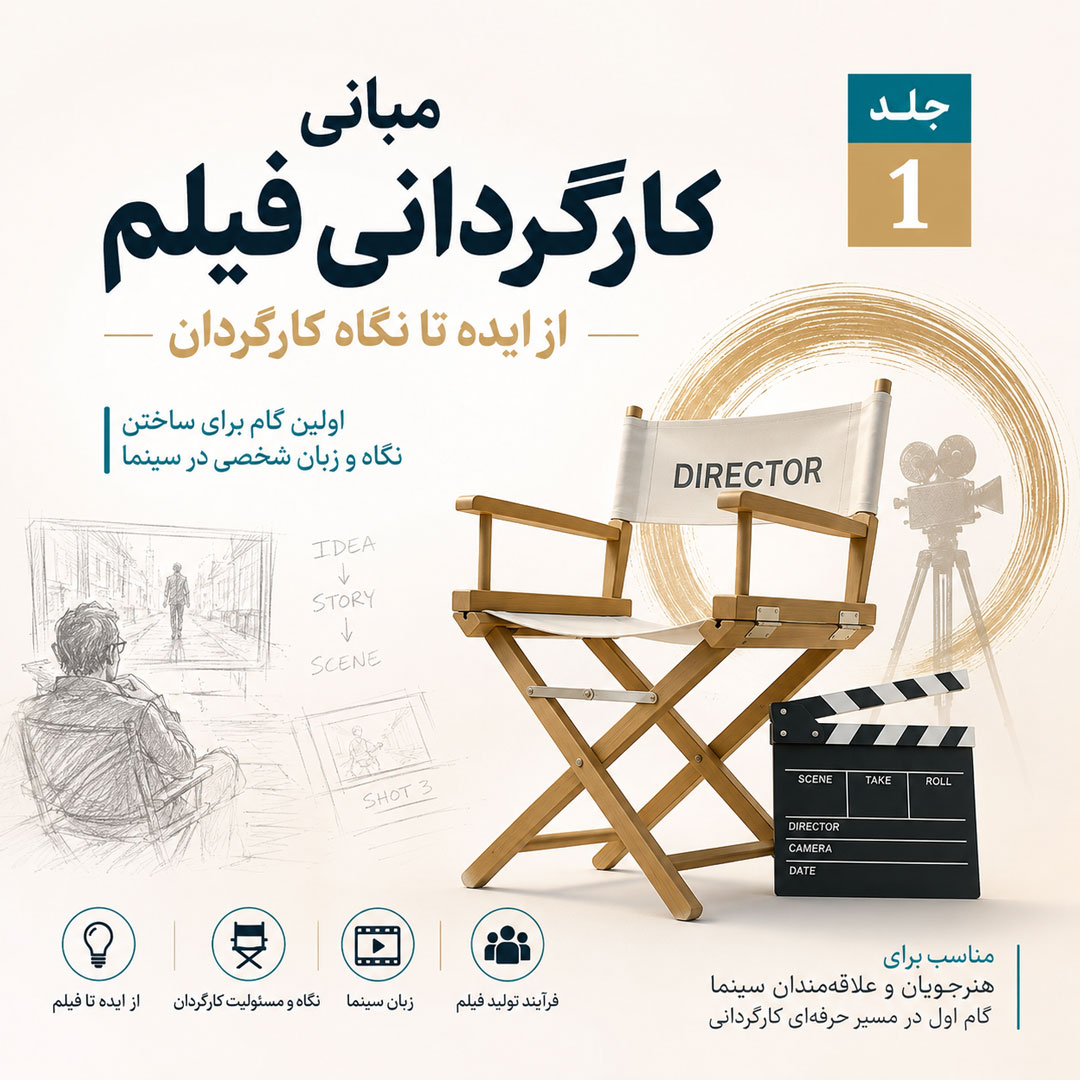 مبانی کارگردانی فیلم | جلد اول: از ایده تا نگاه کارگردان