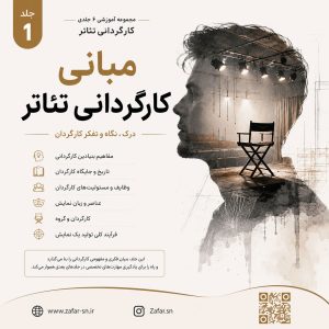 جلد اول مجموعه آموزشی کارگردانی تئاتر با عنوان مبانی کارگردانی تئاتر