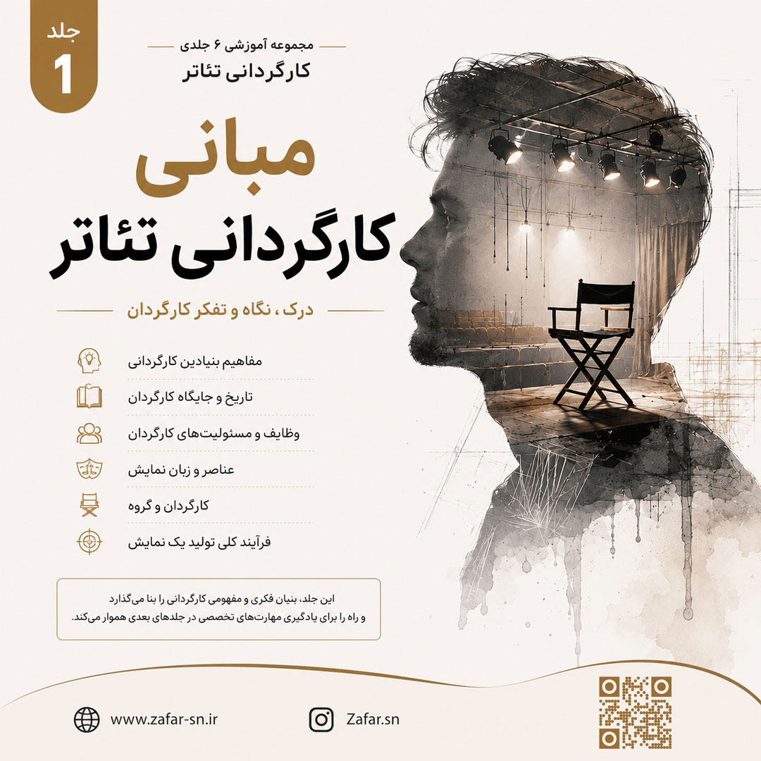 جلد اول مجموعه آموزشی کارگردانی تئاتر با عنوان مبانی کارگردانی تئاتر