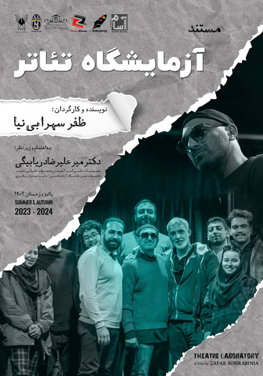 مستند آزمایشگاه تئاتر - نویسنده و کارگردان: ظفر سهرابی نیا